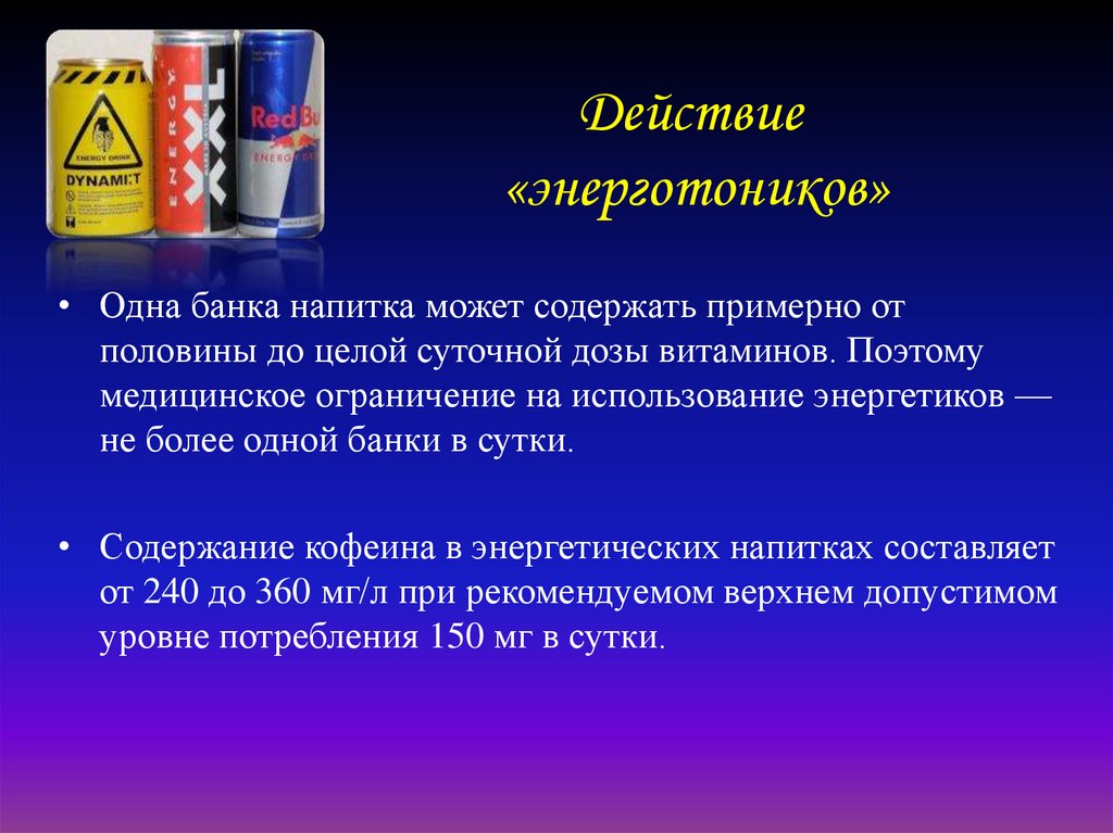 Действие «энерготоников»