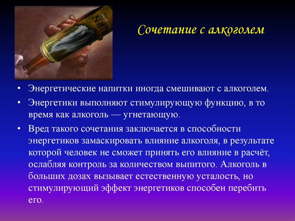 Сочетание с алкоголем