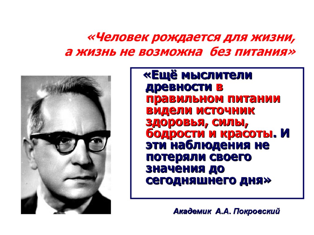 «Человек рождается для жизни, а жизнь не возможна без питания»