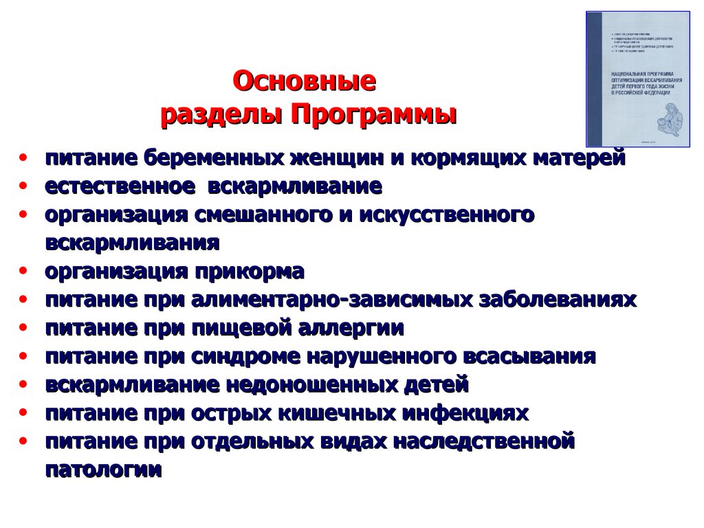 Предпосылки к созданию «НАЦИОНАЛЬНОЙ ПРОГРАММЫ ОПТИМИЗАЦИИ ВСКАРМЛИВАНИЯ ДЕТЕЙ ПЕРВОГО ГОДА ЖИЗНИ В РОССИЙСКОЙ ФЕДЕРАЦИИ»
