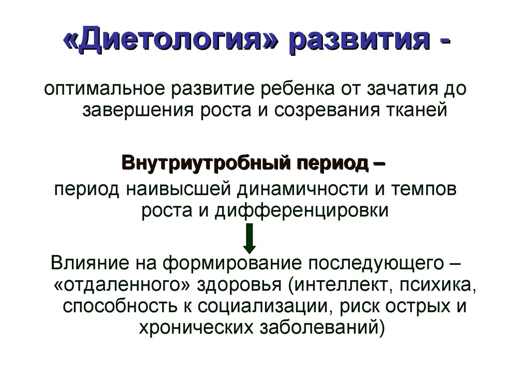 Влияние некоторых нарушений пищевого статуса беременных женщин на развитие плода и ребенка