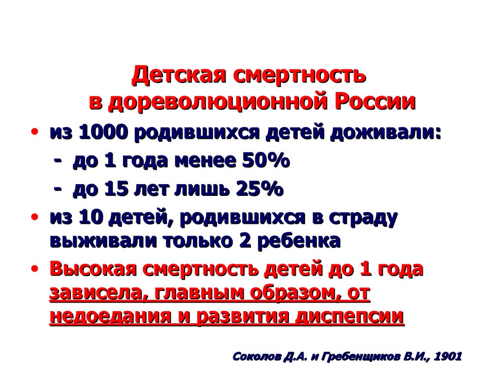 Детская смертность в дореволюционной России