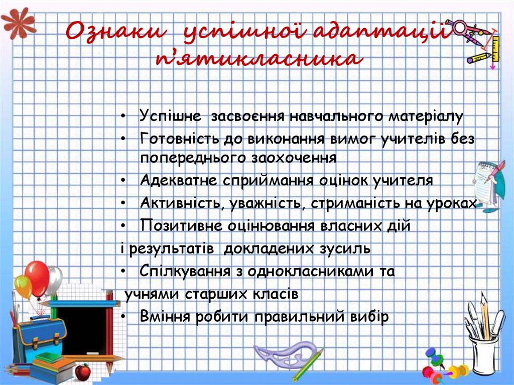 Ознаки успішної адаптації п’ятикласника