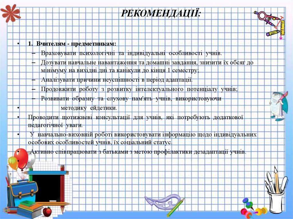 РЕКОМЕНДАЦІЇ: