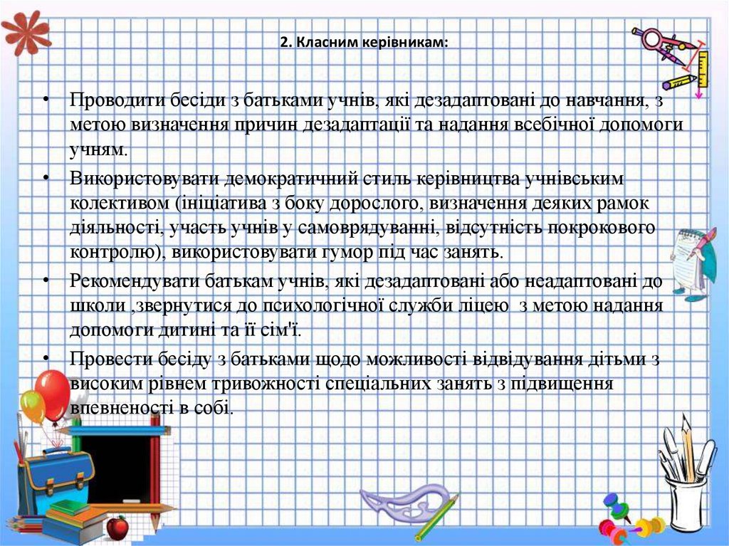 2. Класним керівникам: