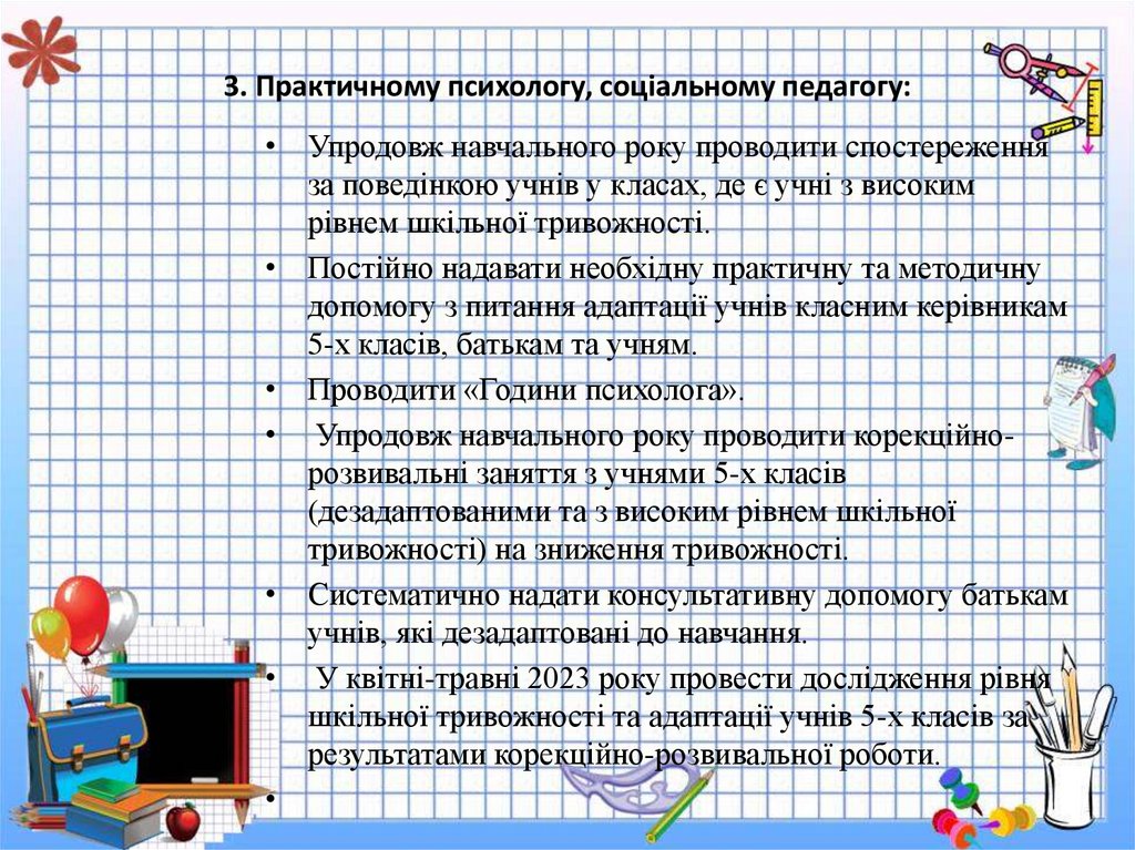 3. Практичному психологу, соціальному педагогу: