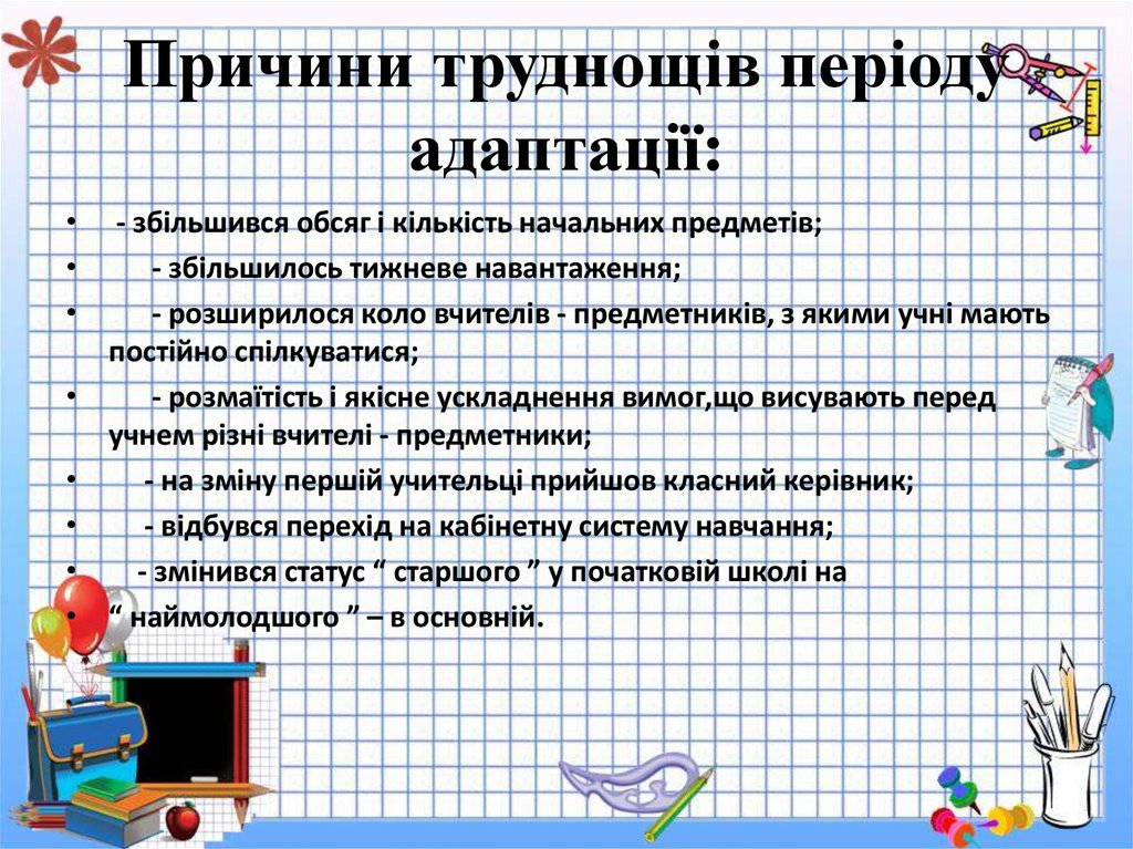 Причини труднощів періоду адаптації: