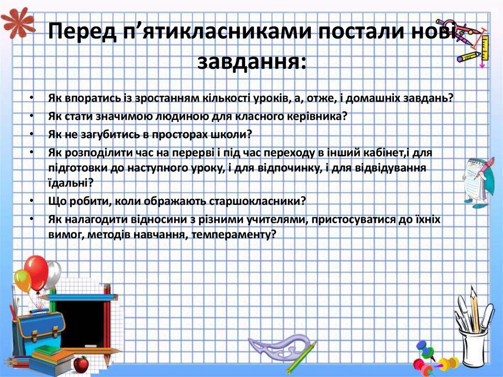 Перед п’ятикласниками постали нові завдання:
