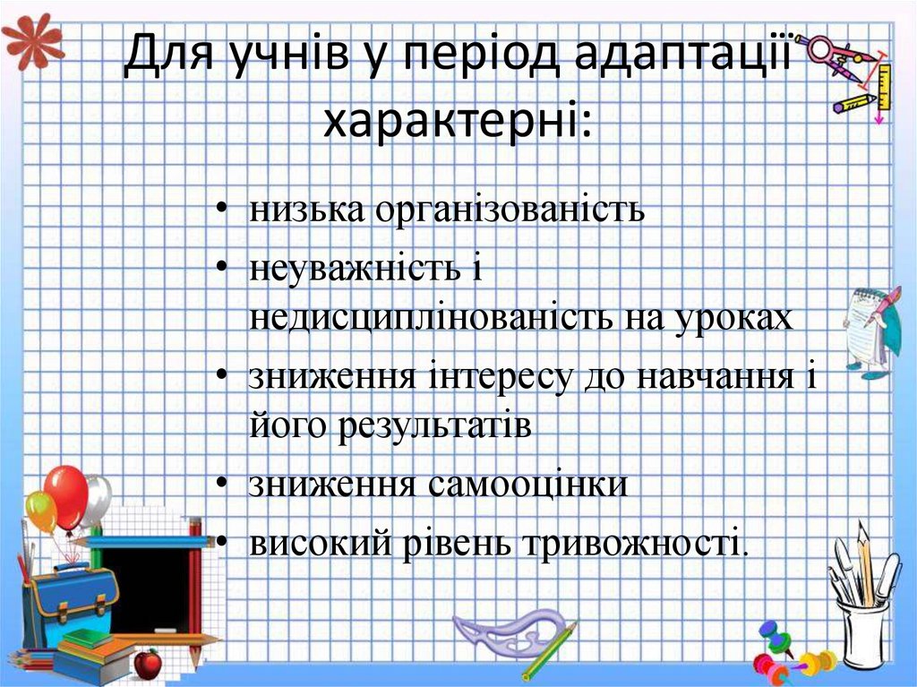 Для учнів у період адаптації характерні: