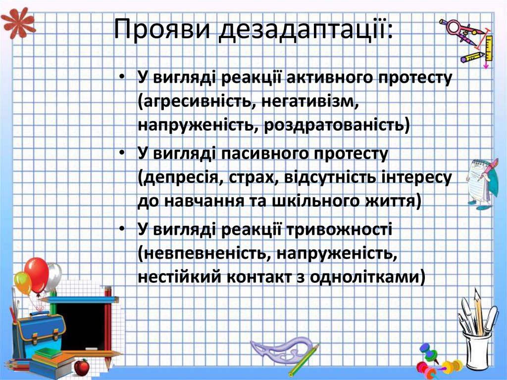 Прояви дезадаптації: