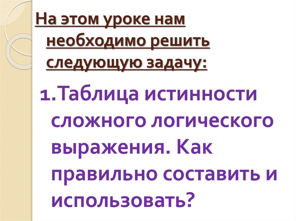 На этом уроке нам необходимо решить следующую задачу: