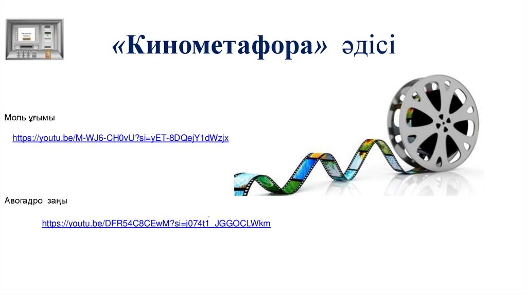 «Кинометафора» әдісі
