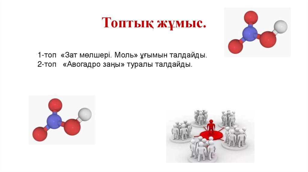 Топтық жұмыс.