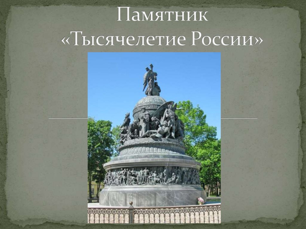Памятник «Тысячелетие России»