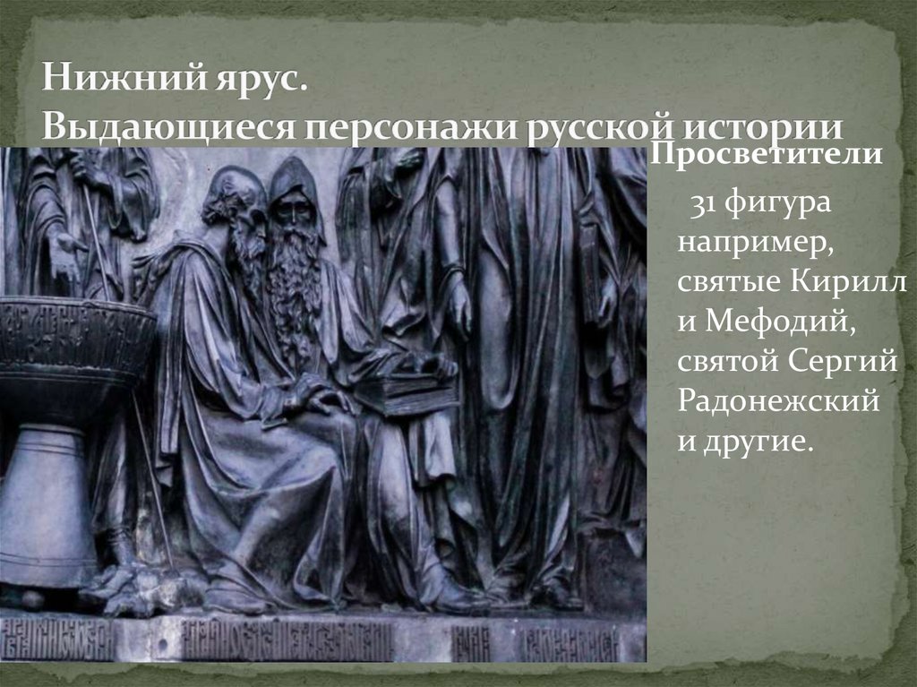 Нижний ярус.  Выдающиеся персонажи русской истории