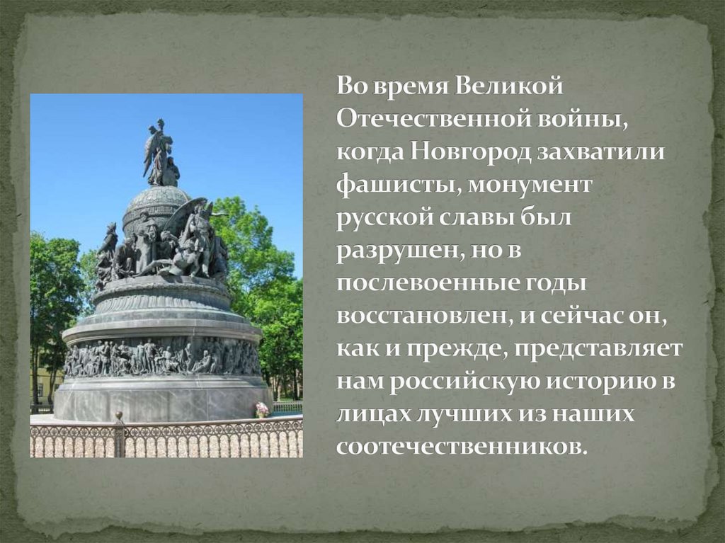 Во время Великой Отечественной войны, когда Новгород захватили фашисты, монумент русской славы был разрушен, но в послевоенные