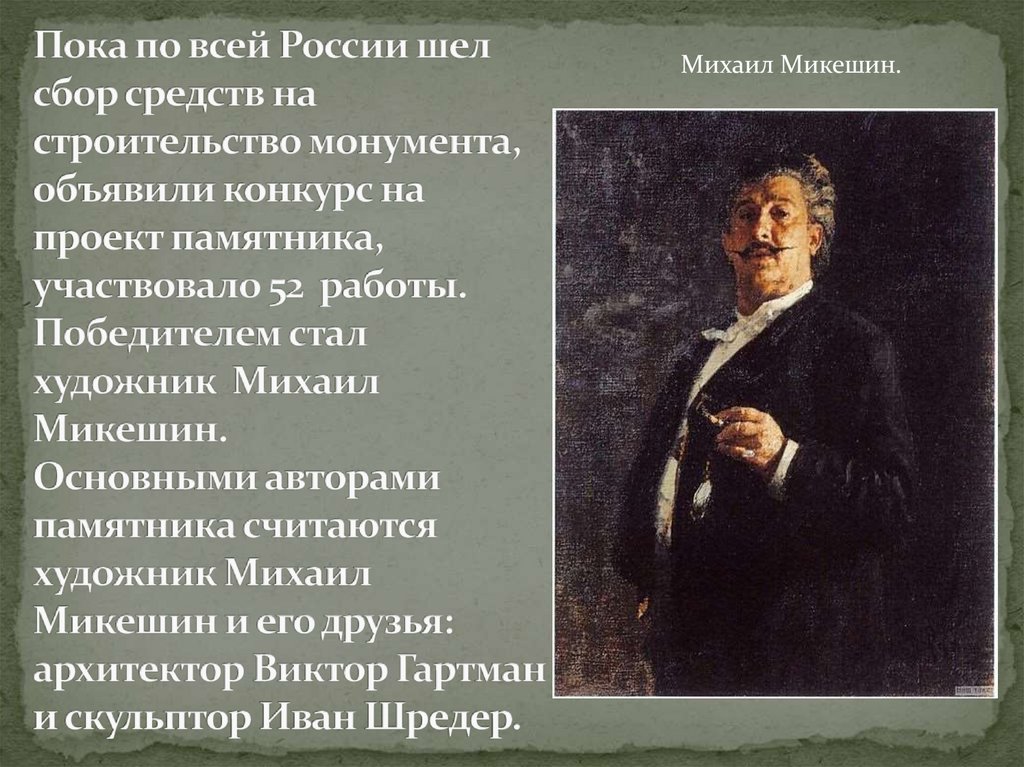 Пока по всей России шел сбор средств на строительство монумента, объявили конкурс на проект памятника, участвовало 52 работы.