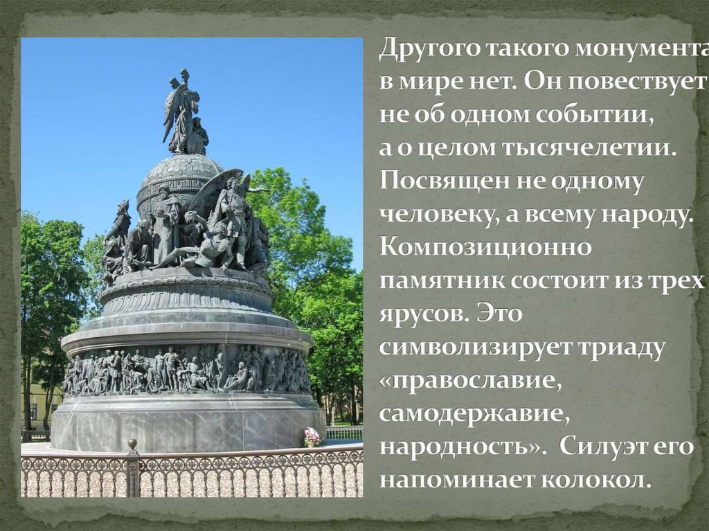 Другого такого монумента в мире нет. Он повествует не об одном событии, а о целом тысячелетии. Посвящен не одному человеку,