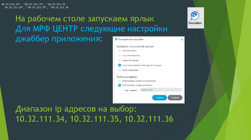 На рабочем столе запускаем ярлык Для МРФ ЦЕНТР следующие настройки джаббер приложения: Диапазон ip адресов на выбор: