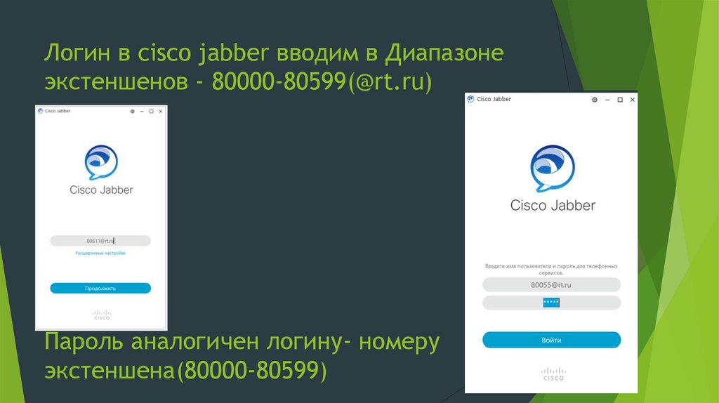 Логин в cisco jabber вводим в Диапазоне экстеншенов - 80000-80599(@rt.ru) Пароль аналогичен логину- номеру