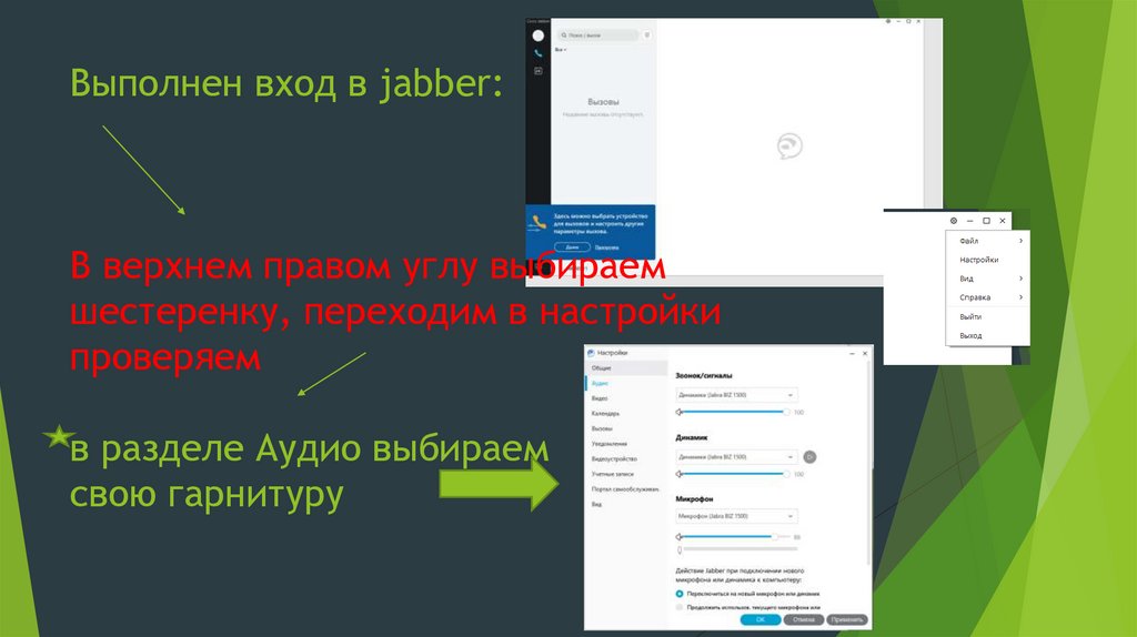 Выполнен вход в jabber: В верхнем правом углу выбираем шестеренку, переходим в настройки проверяем в разделе Аудио выбираем