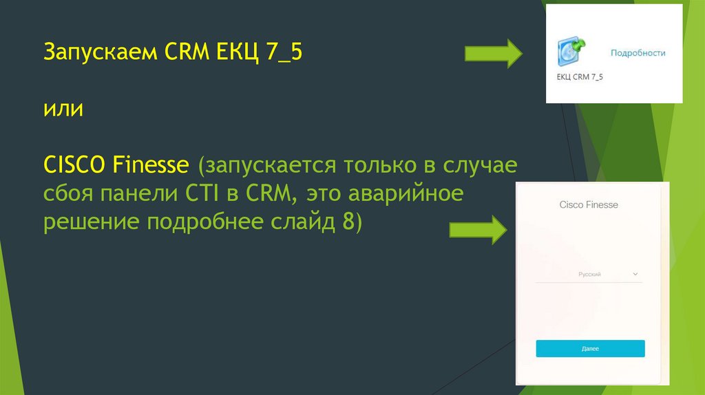 Запускаем CRM ЕКЦ 7_5 или CISCO Finesse (запускается только в случае сбоя панели CTI в CRM, это аварийное решение подробнее