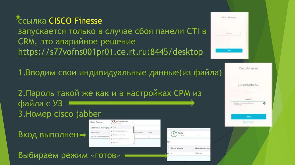 ссылка CISCO Finesse запускается только в случае сбоя панели CTI в CRM, это аварийное решение