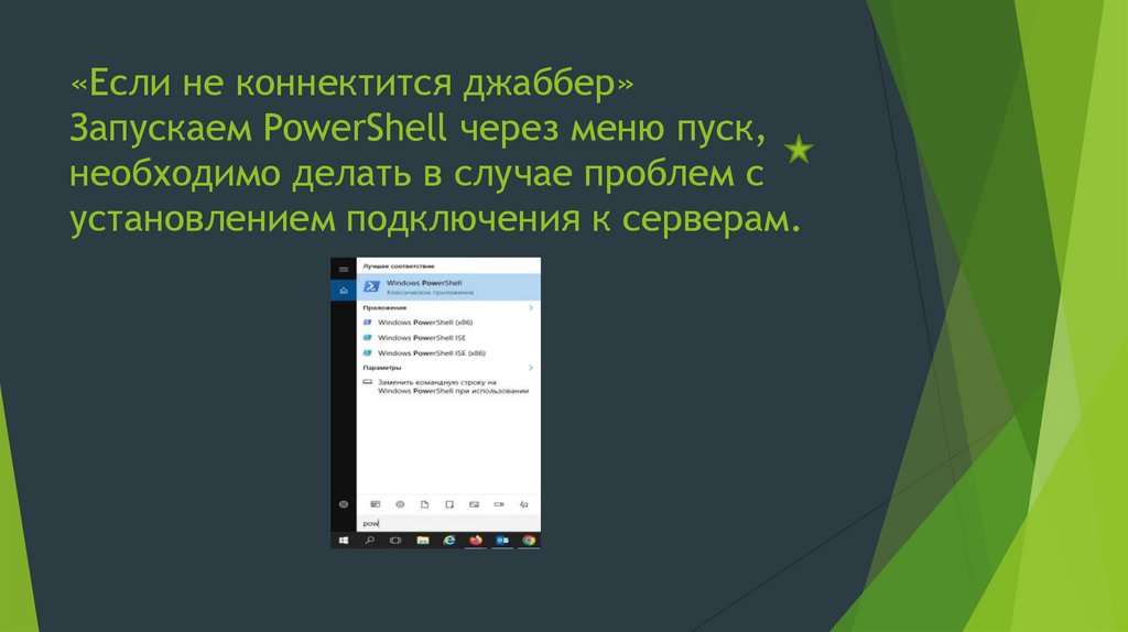 «Если не коннектится джаббер» Запускаем PowerShell через меню пуск, необходимо делать в случае проблем с установлением