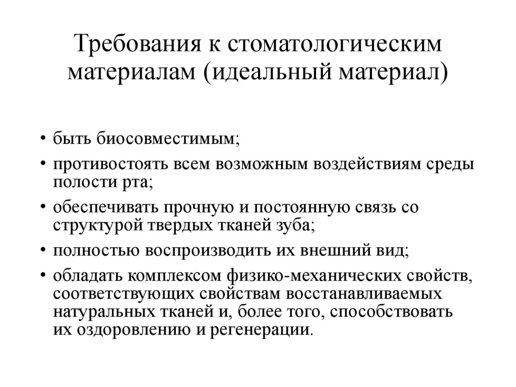 Требования к стоматологическим материалам (идеальный материал)