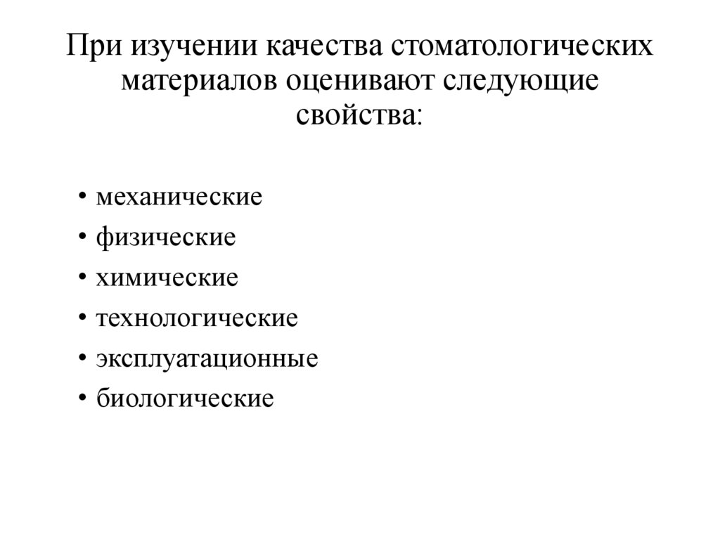При изучении качества стоматологических материалов оценивают следующие свойства: