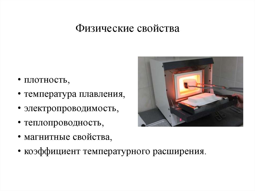 Физические свойства