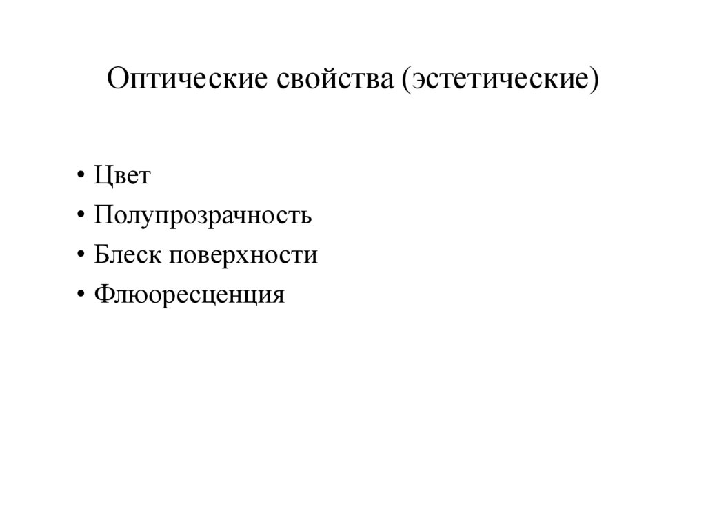 Оптические свойства (эстетические)
