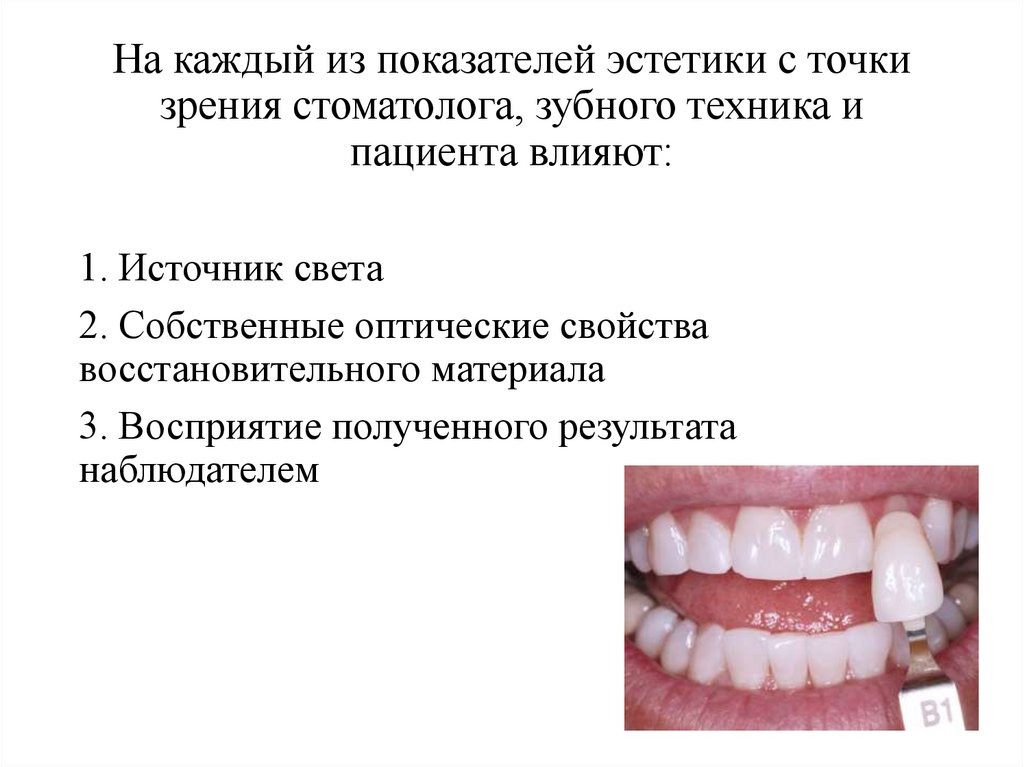 На каждый из показателей эстетики с точки зрения стоматолога, зубного техника и пациента влияют: