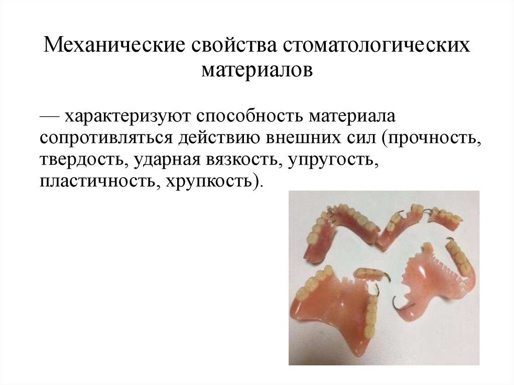 Механические свойства стоматологических материалов