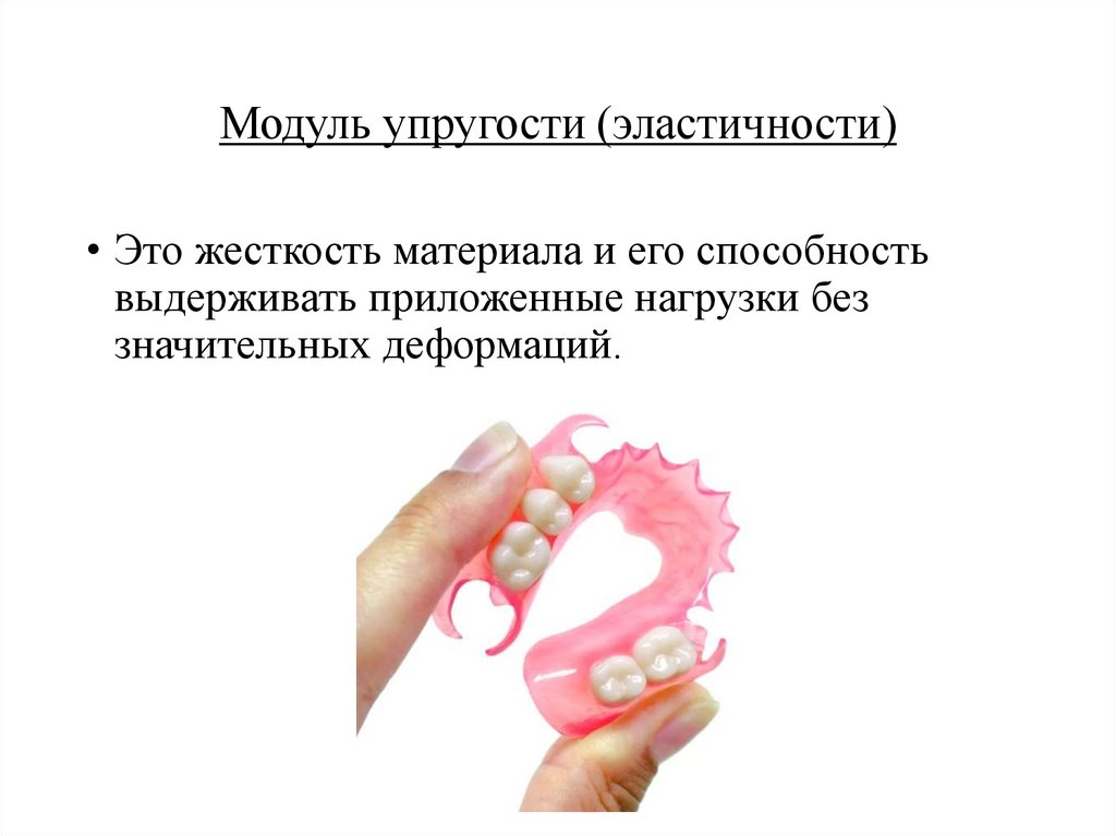 Модуль упругости (эластичности)