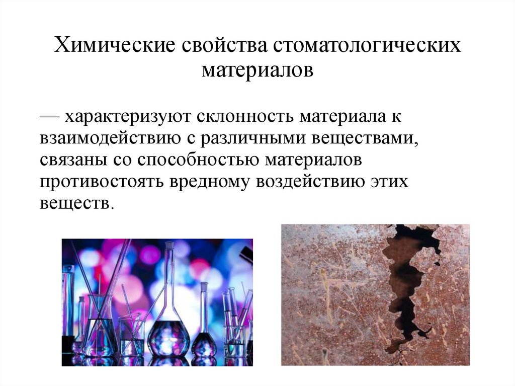 Химические свойства стоматологических материалов