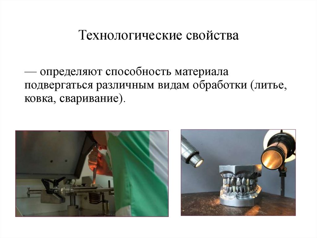 Технологические свойства