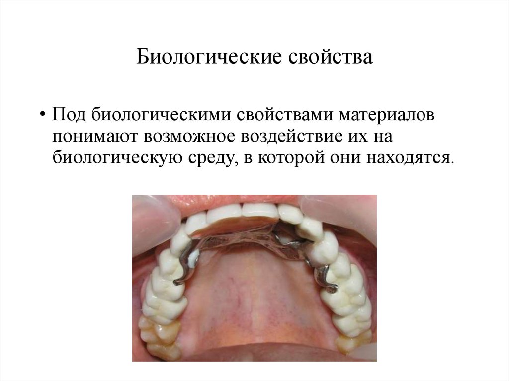 Биологические свойства