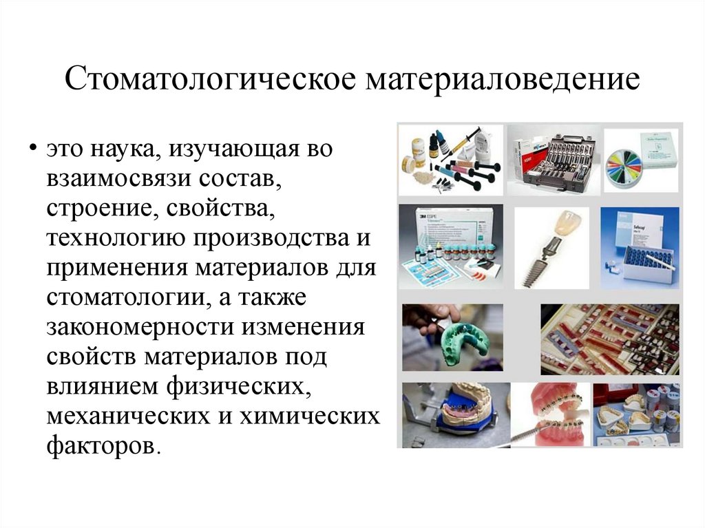 Стоматологическое материаловедение