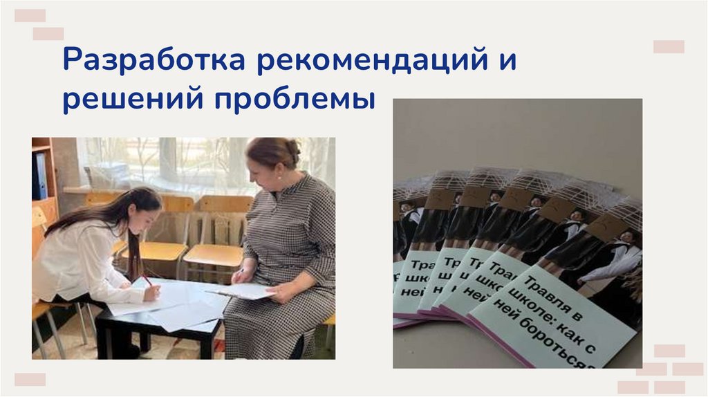 Разработка рекомендаций и решений проблемы