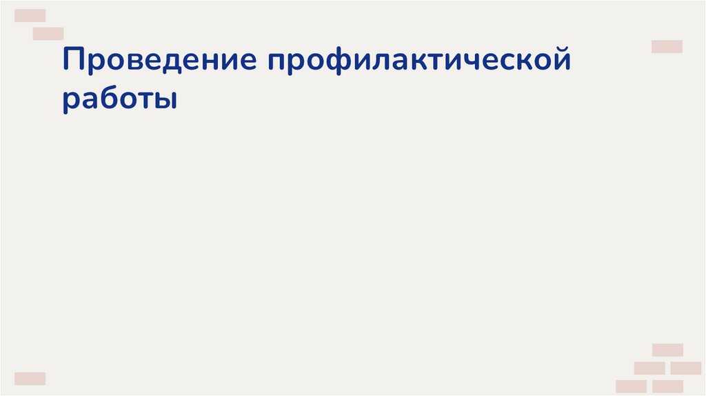Проведение профилактической работы
