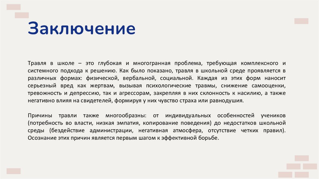 Заключение