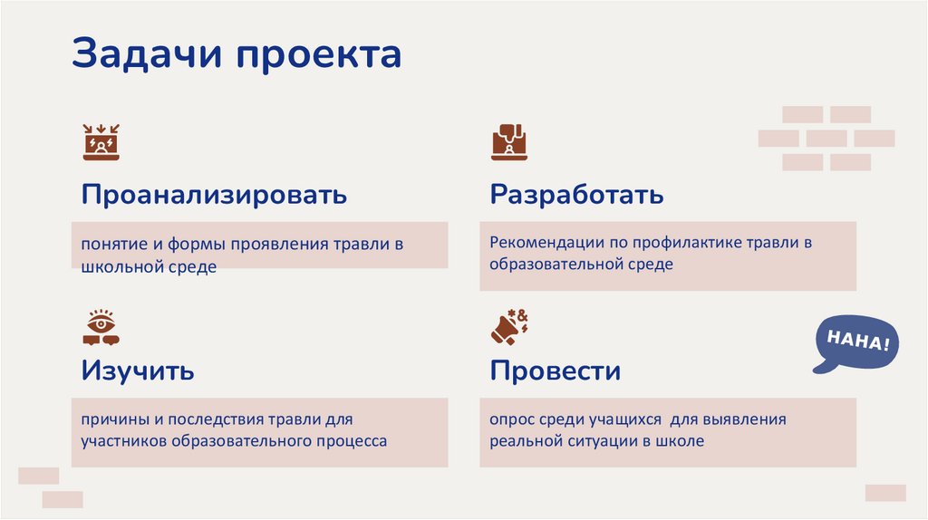 Задачи проекта