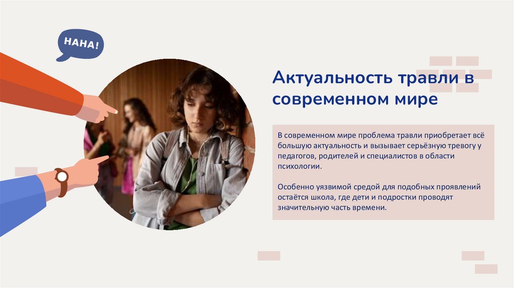 Актуальность травли в современном мире