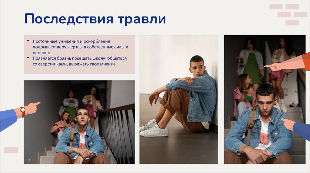 Последствия травли