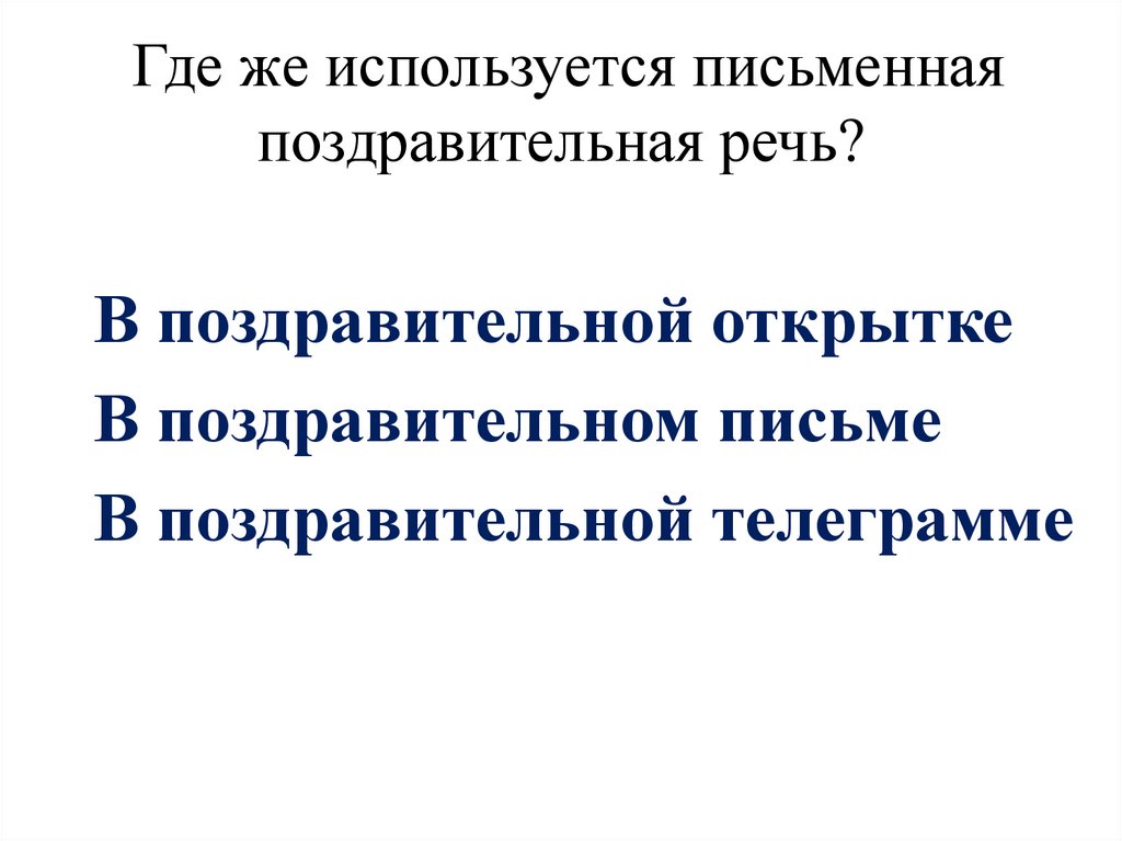  Где же используется письменная поздравительная речь?