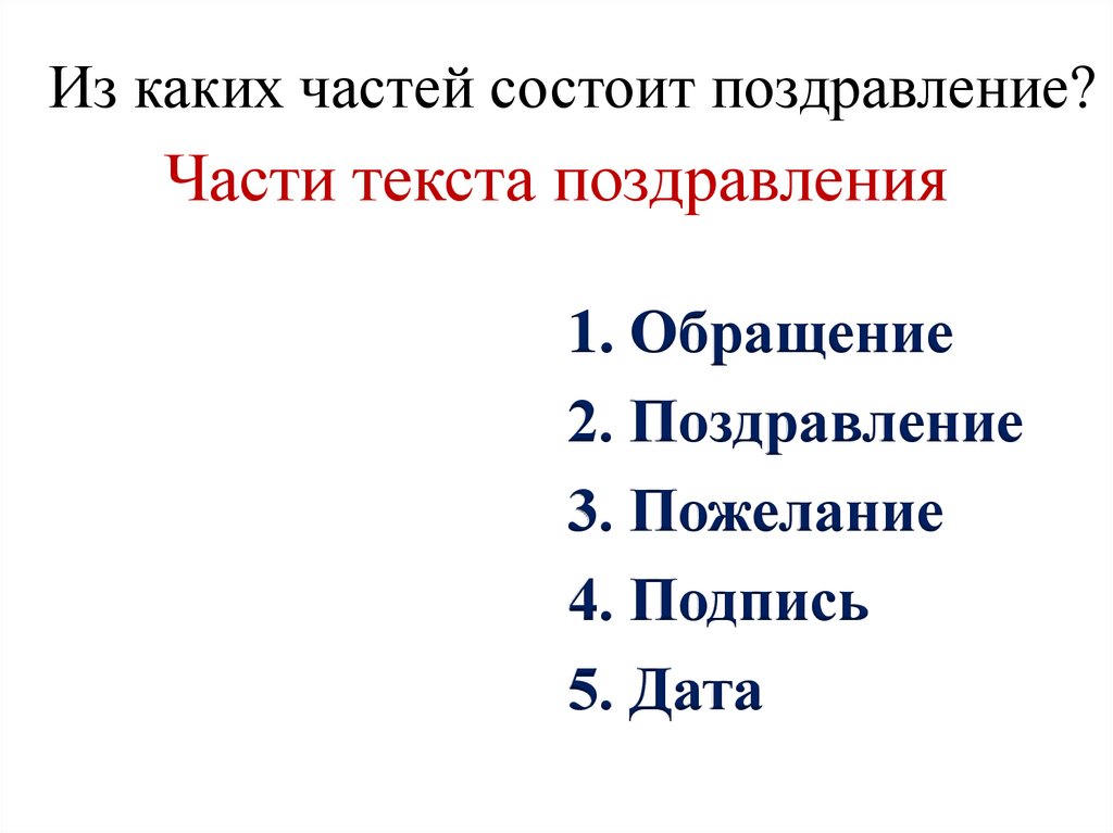 Части текста поздравления