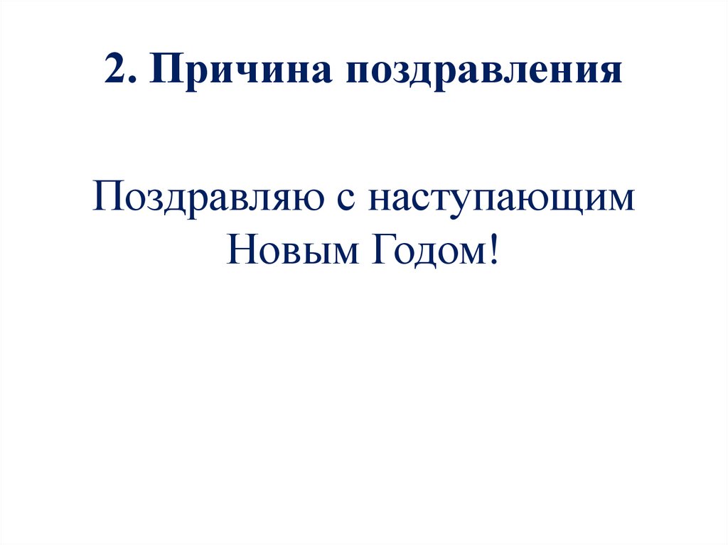 2. Причина поздравления