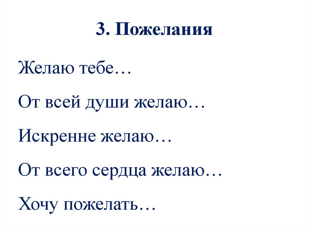 3. Пожелания