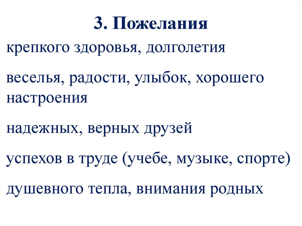 3. Пожелания